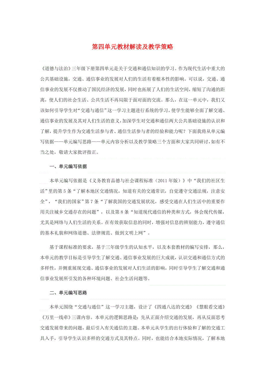 2020三年级道德与法治下册 第四单元 多样的交通和通信教材解读 新人教版.doc_第1页