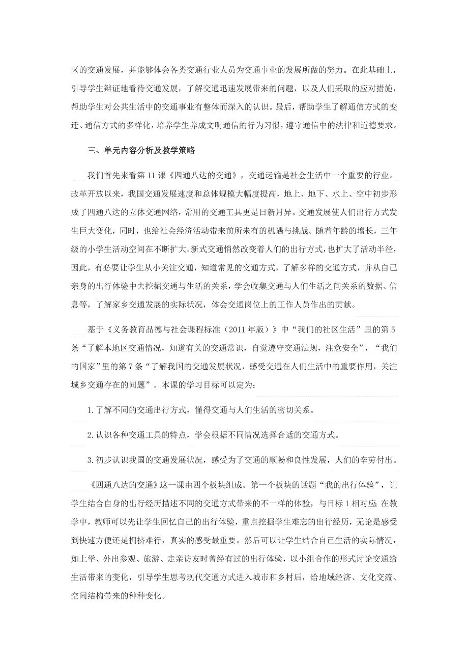 2020三年级道德与法治下册 第四单元 多样的交通和通信教材解读 新人教版.doc_第2页