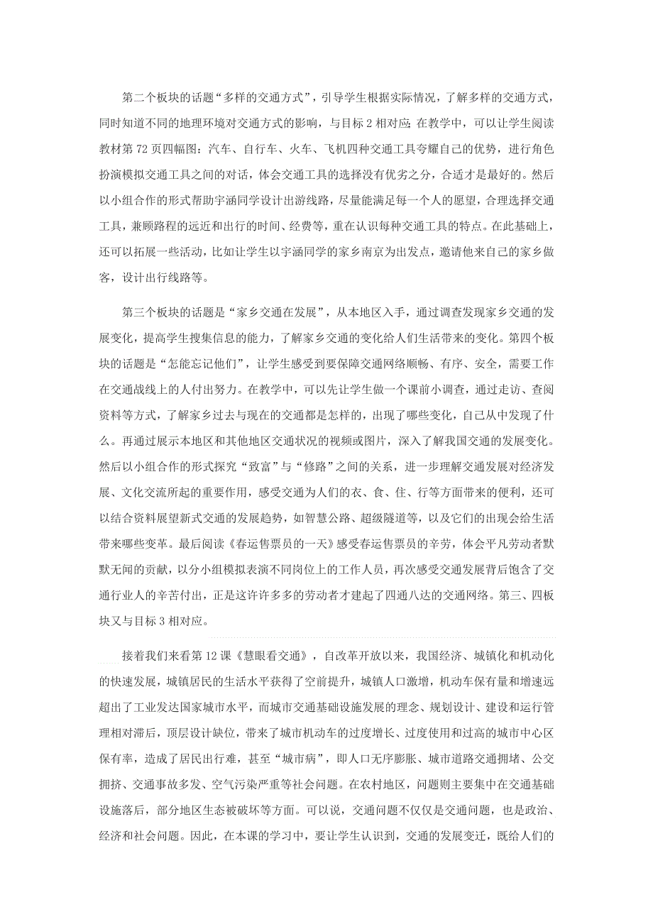 2020三年级道德与法治下册 第四单元 多样的交通和通信教材解读 新人教版.doc_第3页