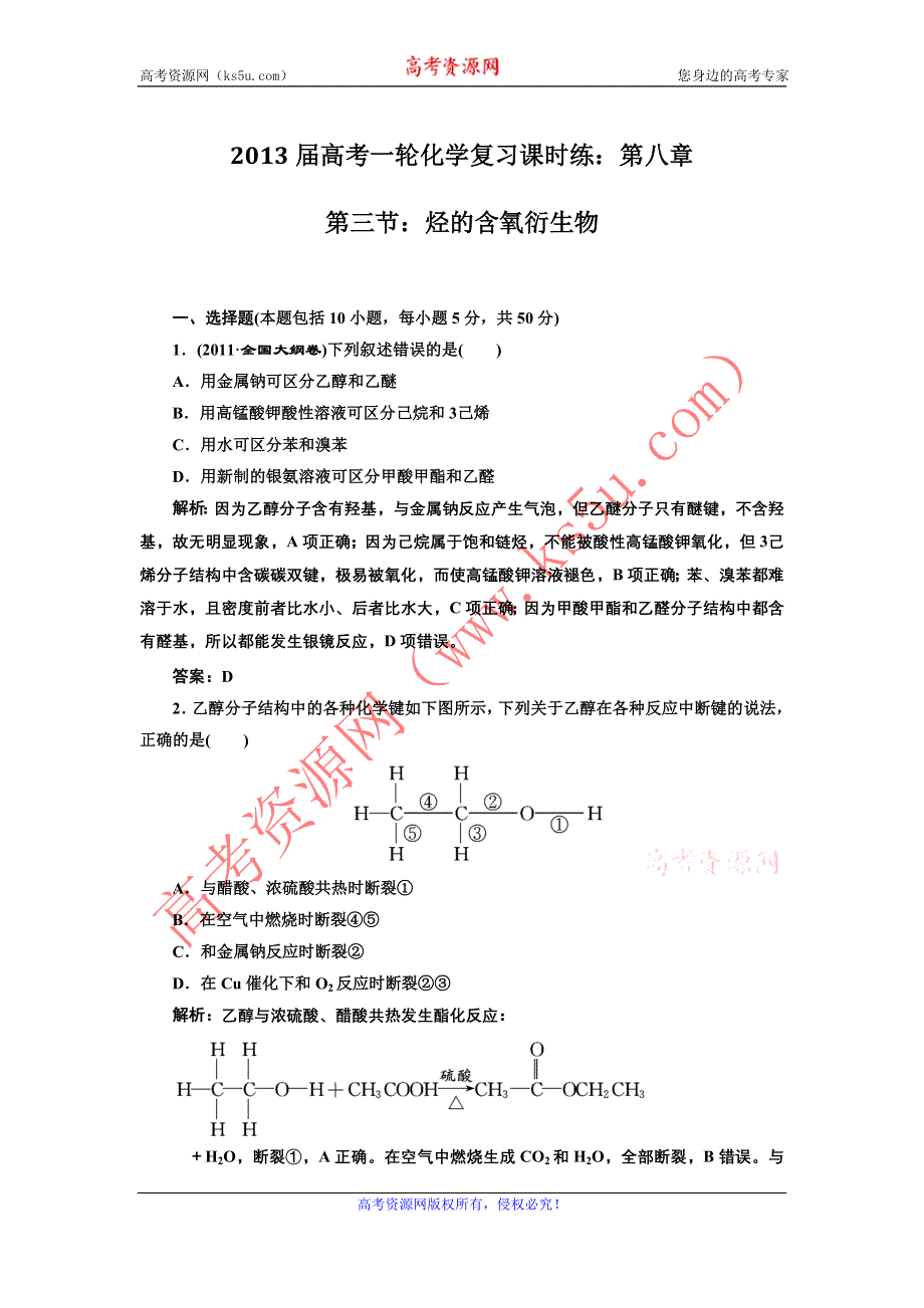 2013届高考一轮化学复习课时练：第八章第三节：烃的含氧衍生物（人教版）.doc_第1页