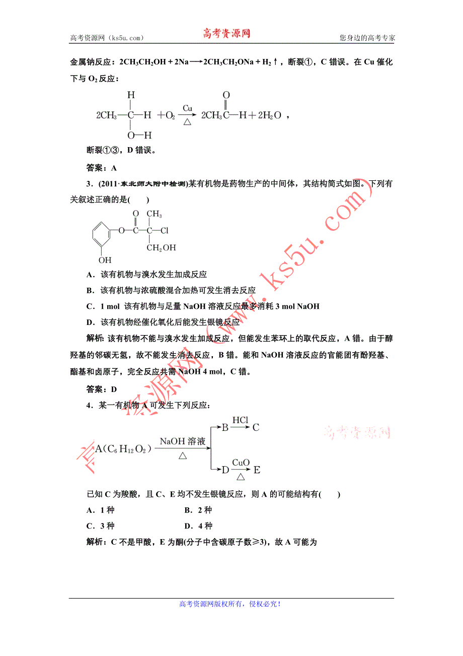 2013届高考一轮化学复习课时练：第八章第三节：烃的含氧衍生物（人教版）.doc_第2页