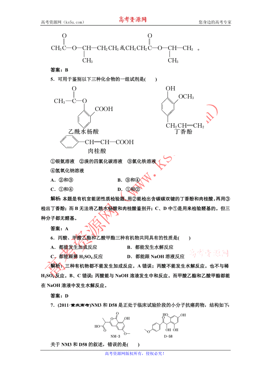 2013届高考一轮化学复习课时练：第八章第三节：烃的含氧衍生物（人教版）.doc_第3页