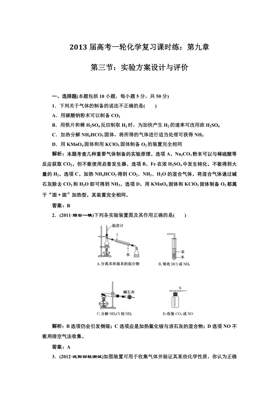 2013届高考一轮化学复习课时练：第九章第三节：实验方案设计与评价（人教版）.doc_第1页