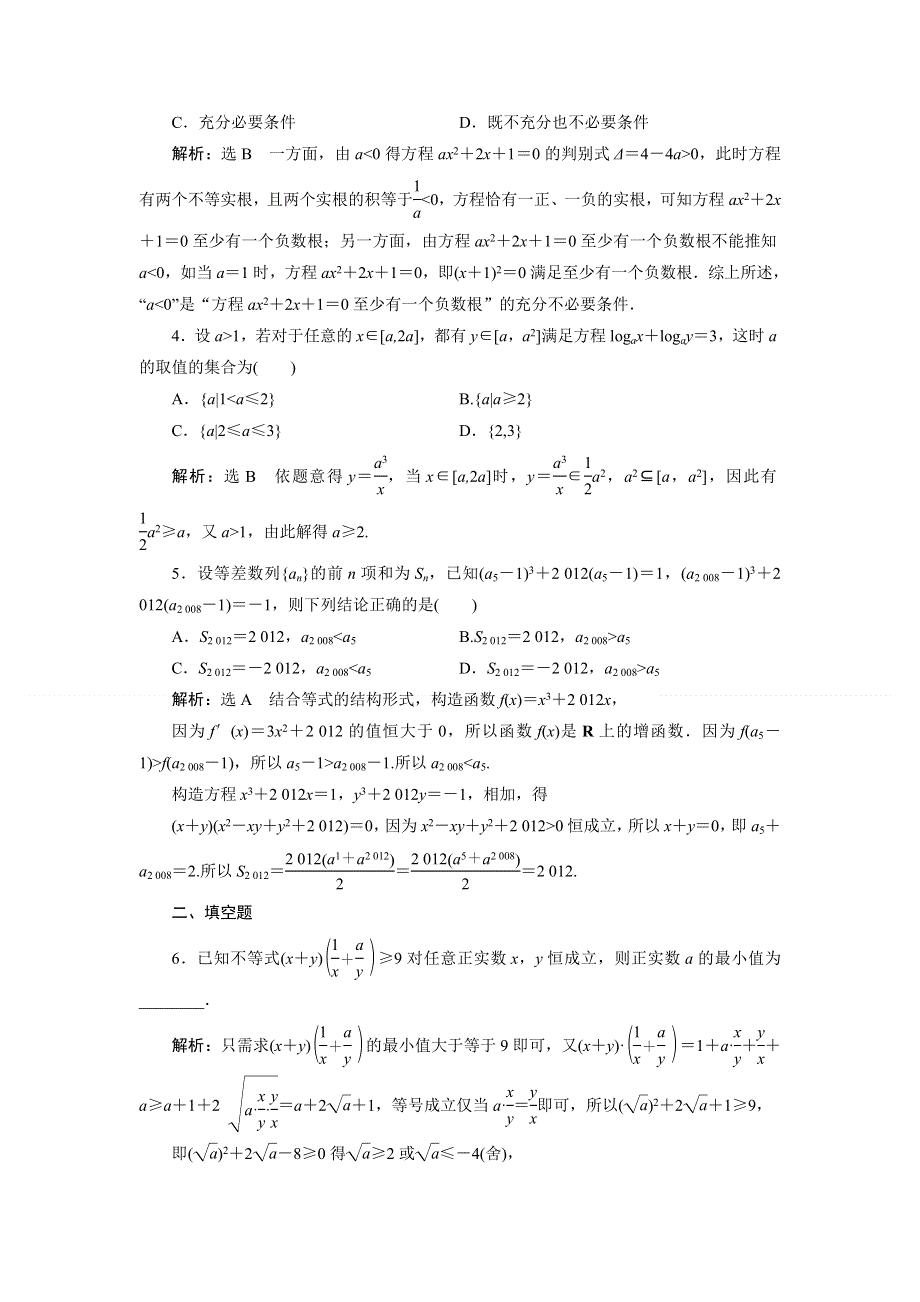 《与名师对话》2015年高考总复习数学（文北师大版）配套文档：数学思想专项训练1　函数与方程思想.doc_第2页