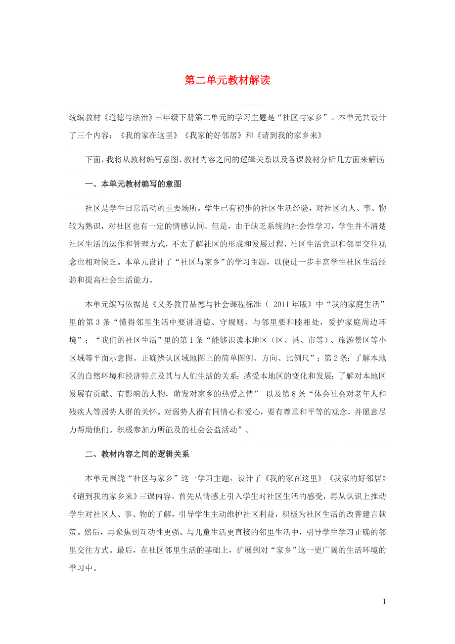 2020三年级道德与法治下册 第二单元 我在这里长大教材解读 新人教版.doc_第1页