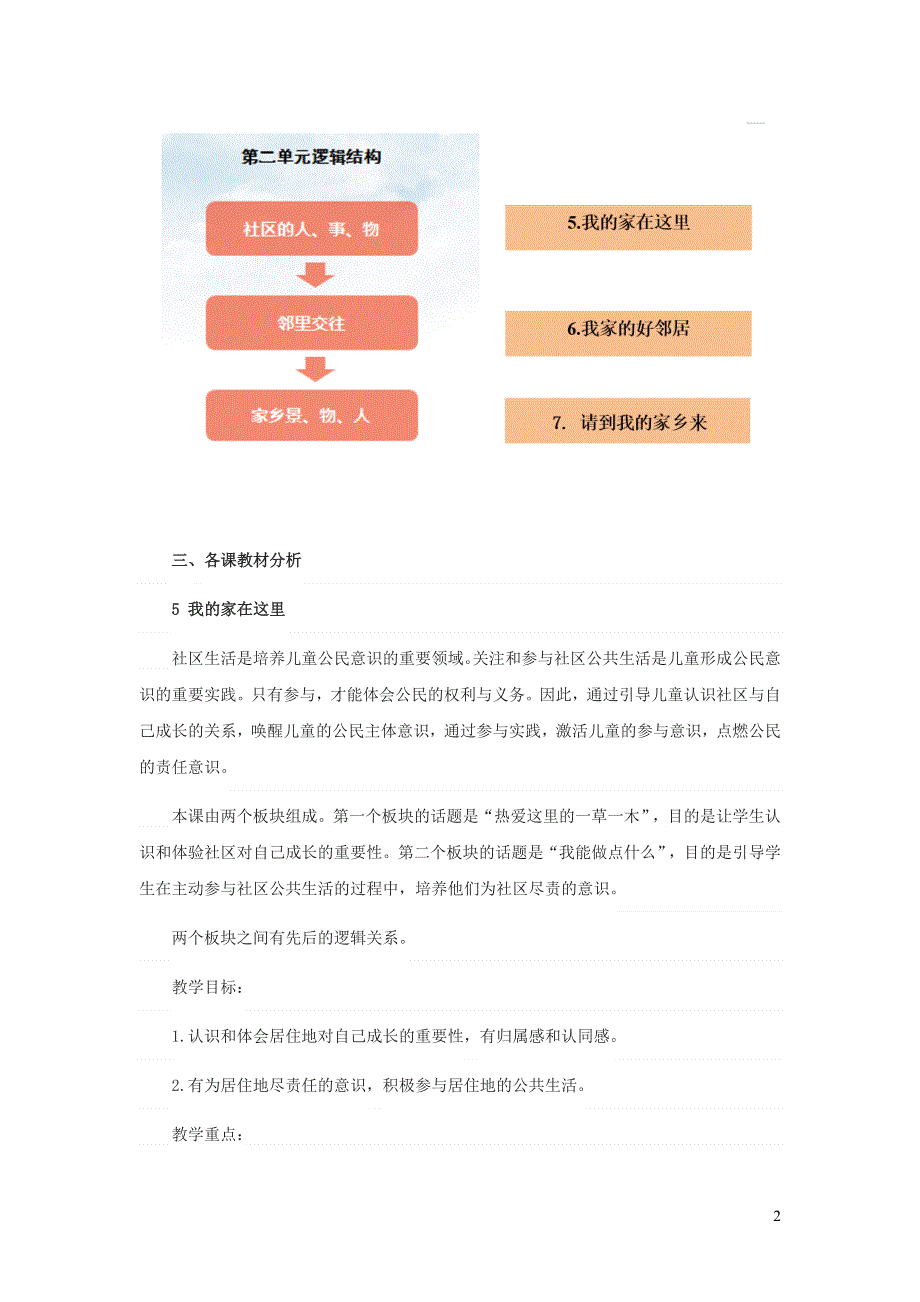 2020三年级道德与法治下册 第二单元 我在这里长大教材解读 新人教版.doc_第2页