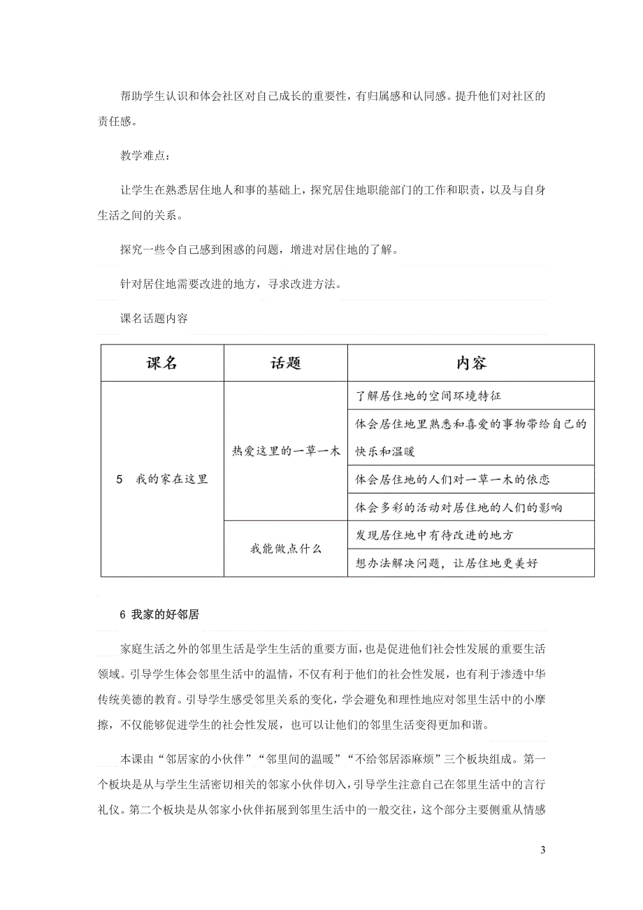 2020三年级道德与法治下册 第二单元 我在这里长大教材解读 新人教版.doc_第3页