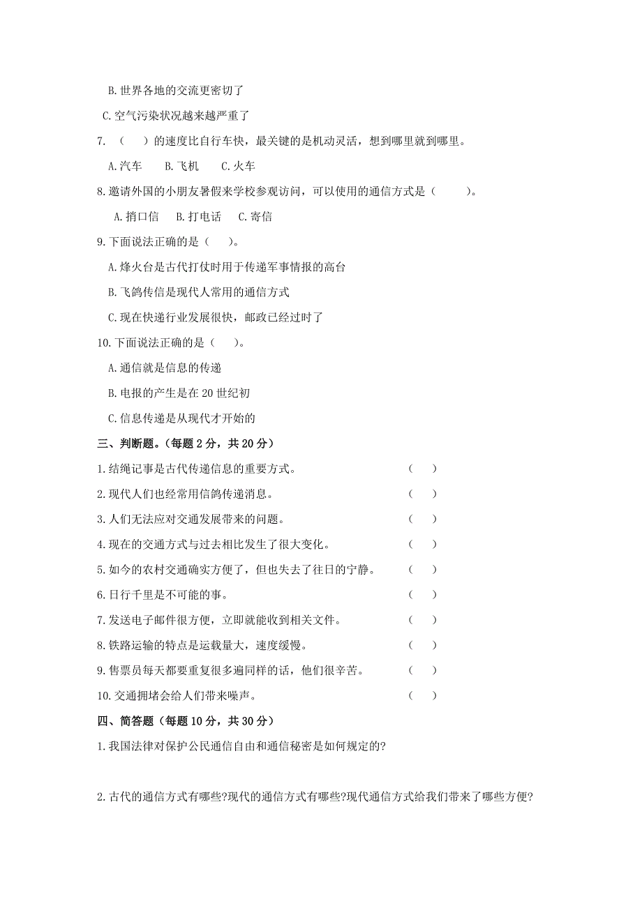 2020三年级道德与法治下册 第四单元 多样的交通和通信单元综合测试卷 新人教版.doc_第2页