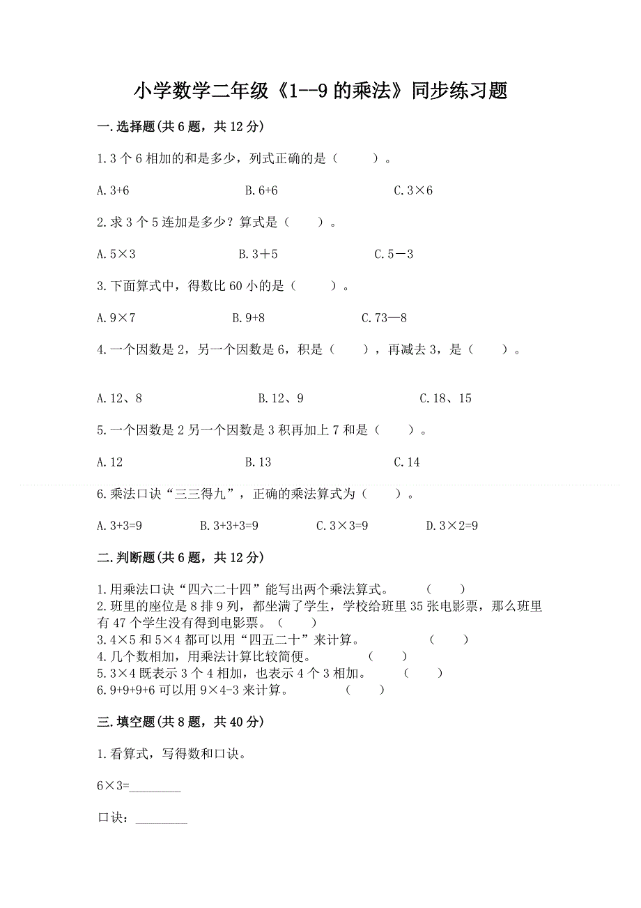 小学数学二年级《1--9的乘法》同步练习题带答案（综合题）.docx_第1页