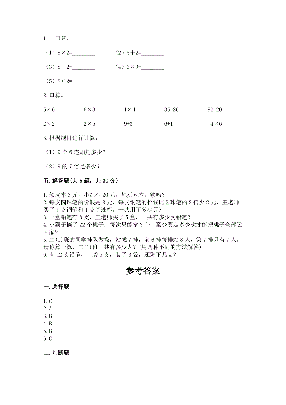 小学数学二年级《1--9的乘法》同步练习题带答案（综合题）.docx_第3页