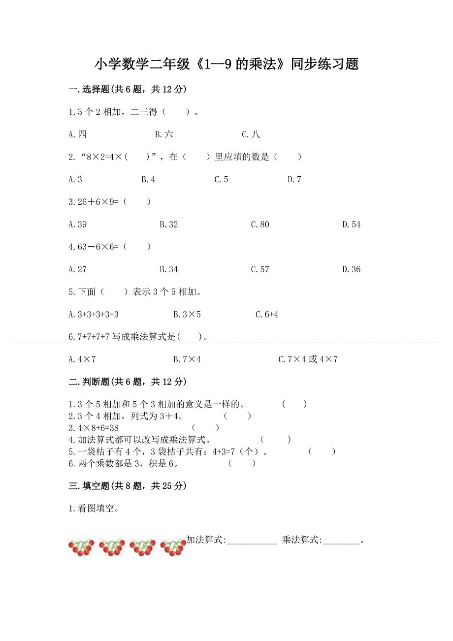 小学数学二年级《1--9的乘法》同步练习题精品【a卷】.docx_第1页