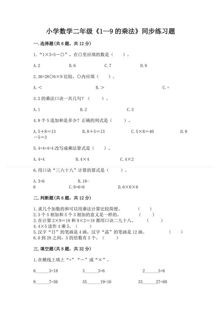 小学数学二年级《1--9的乘法》同步练习题带答案（考试直接用）.docx_第1页