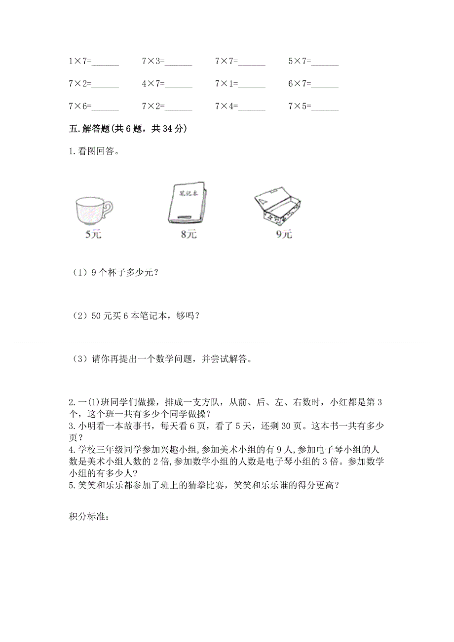 小学数学二年级《1--9的乘法》同步练习题带答案（考试直接用）.docx_第3页