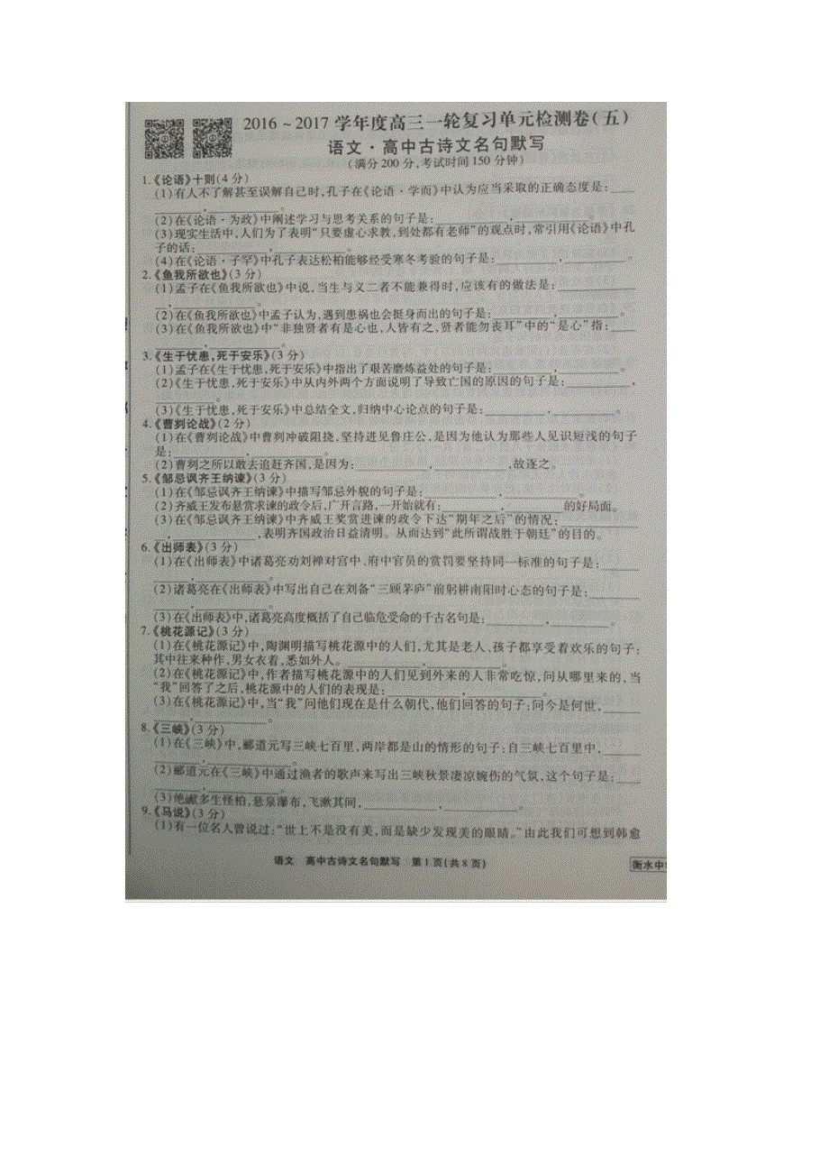 《名校推荐》河北省衡水中学2017届高三语文一轮复习单元检测五 高中古诗文名句默写 扫描版缺答案.doc_第1页