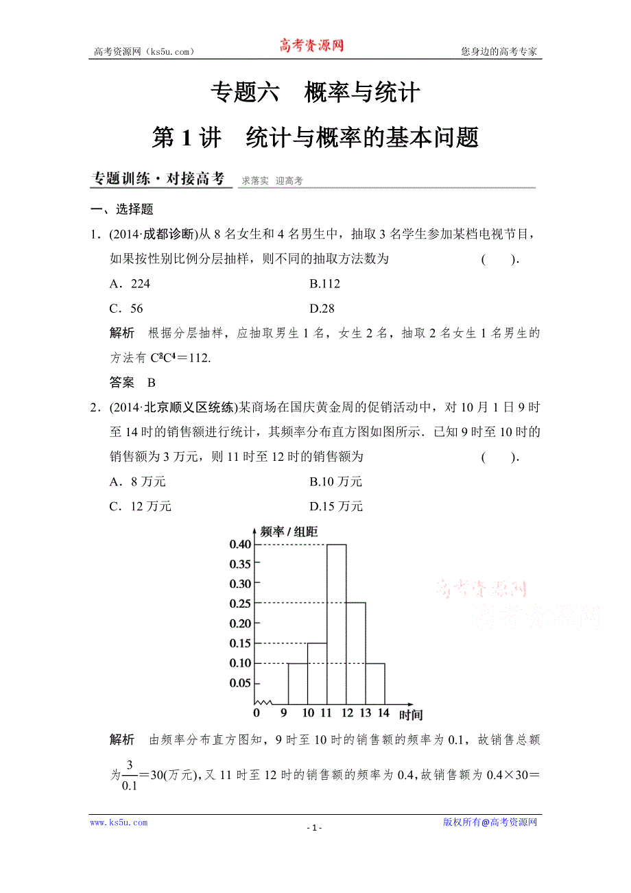 《创新设计》2015高考数学（四川专用理科）二轮专题整合：1-6-1统计与概率的基本问题.doc_第1页