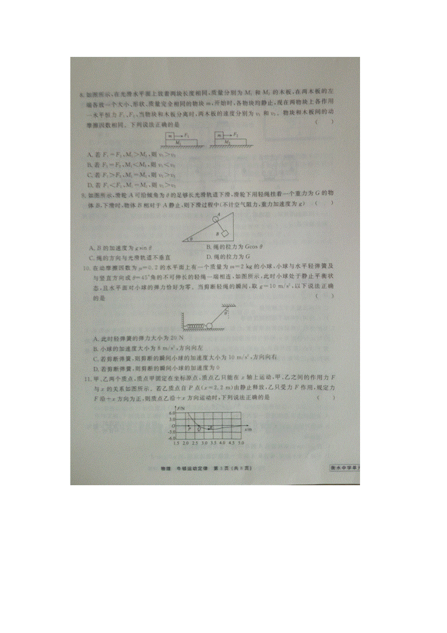 《名校推荐》河北省衡水中学2017届高三物理一轮复习单元检测三 牛顿运动定律 扫描版缺答案.doc_第3页