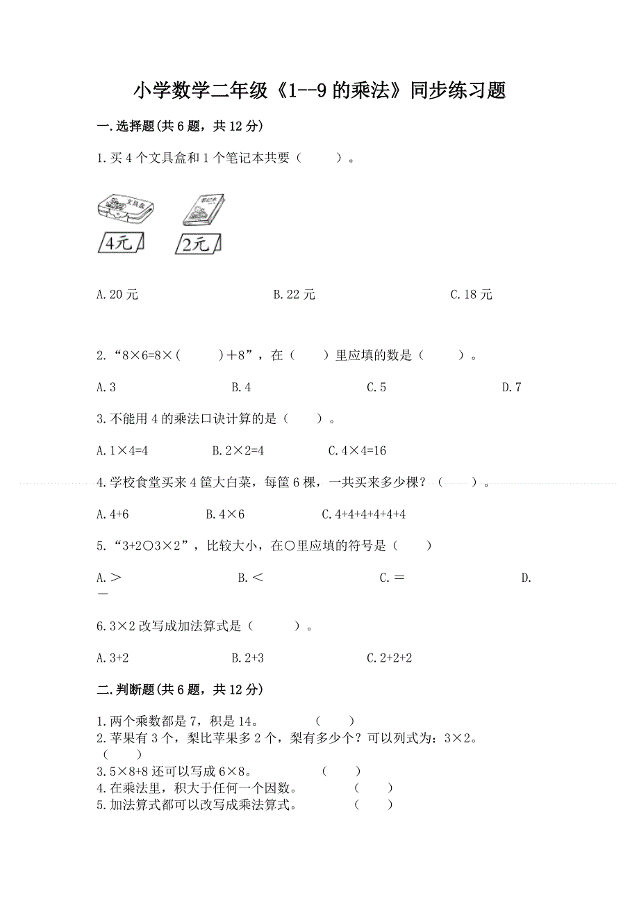 小学数学二年级《1--9的乘法》同步练习题带精品答案.docx_第1页