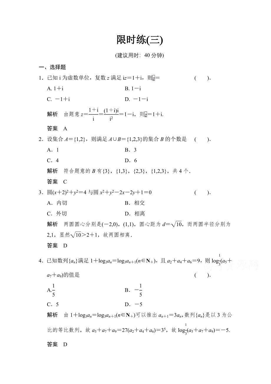 《创新设计》2015高考数学（四川专用理科）二轮限时练3.doc_第1页