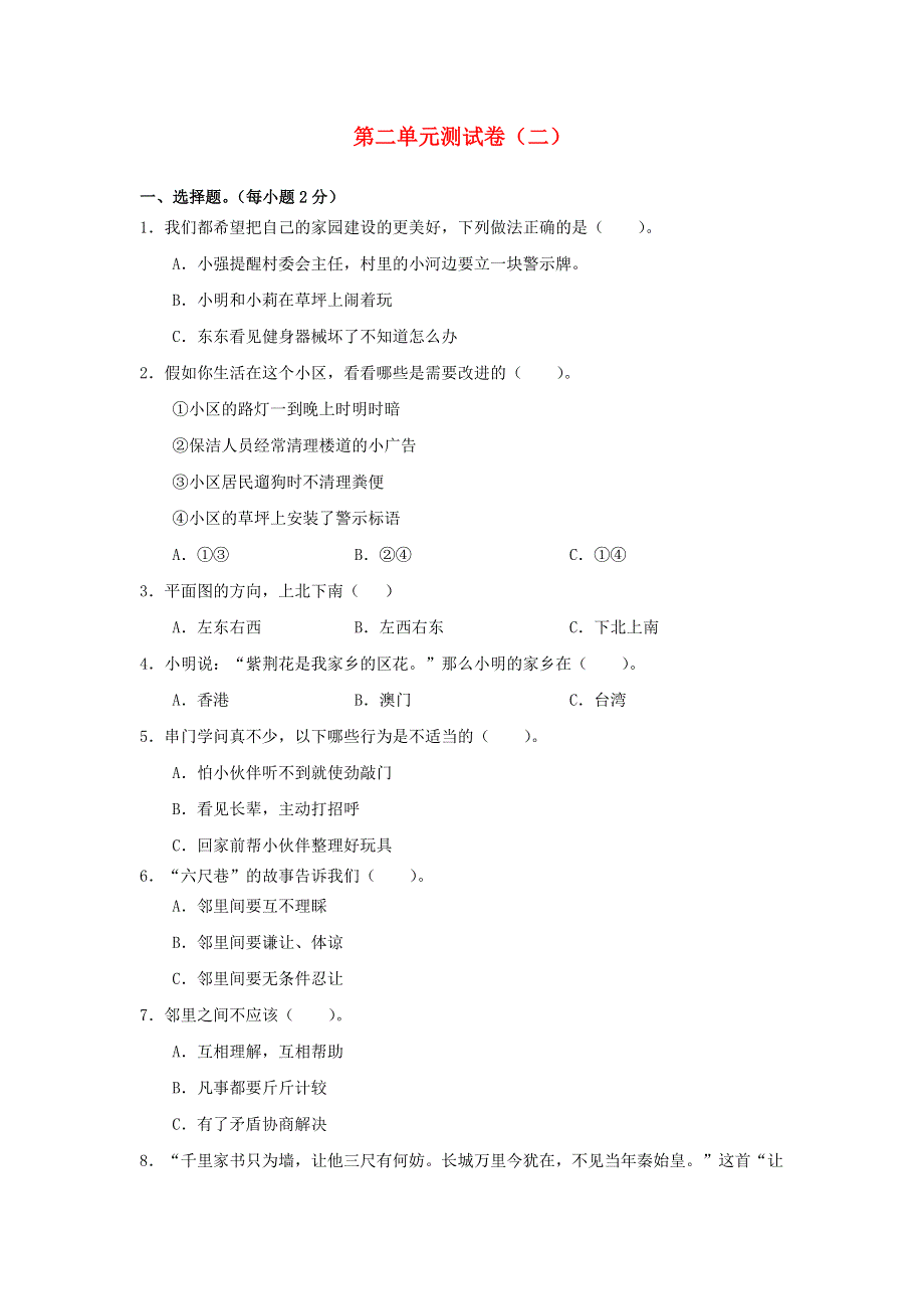 2020三年级道德与法治下册 第二单元 我在这里长大单元综合测试卷（二） 新人教版.doc_第1页