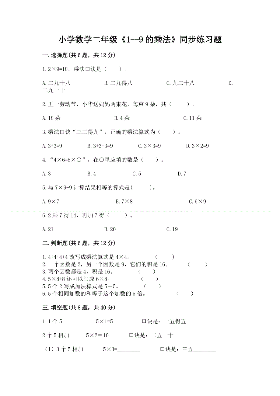 小学数学二年级《1--9的乘法》同步练习题带答案（综合卷）.docx_第1页