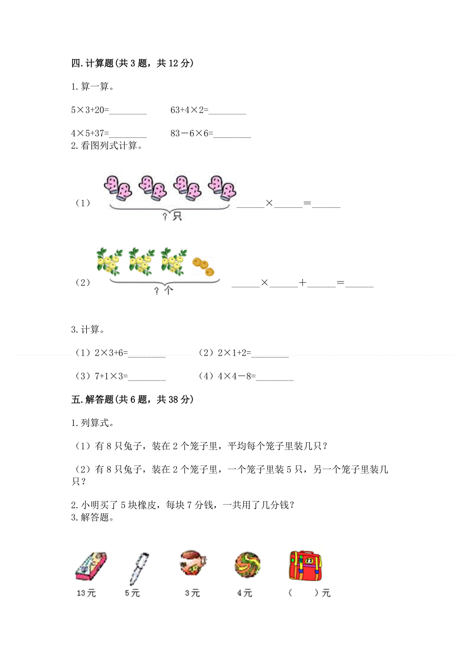 小学数学二年级《1--9的乘法》同步练习题带答案（综合卷）.docx_第3页