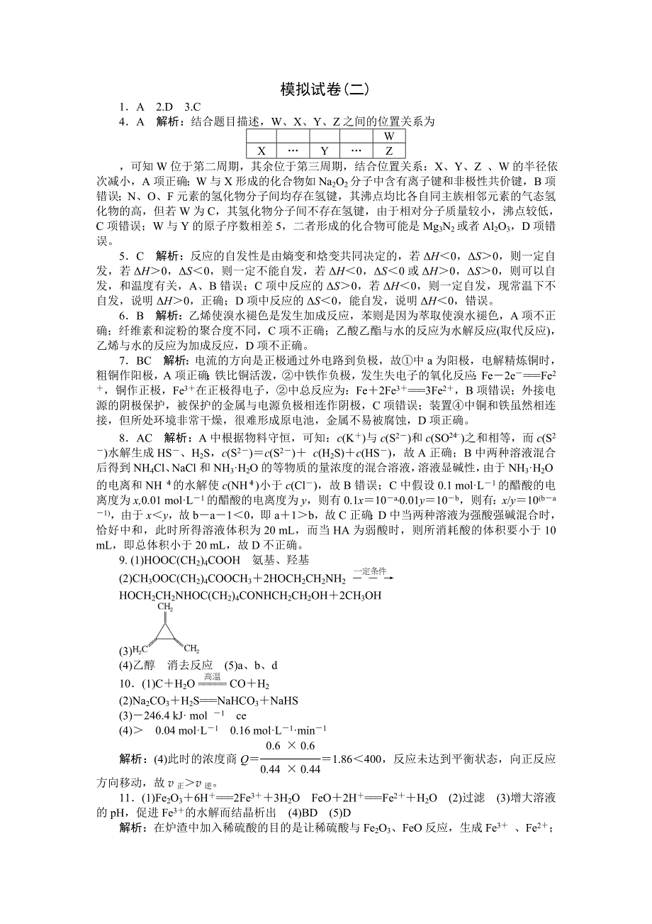 2015年化学（广东专用）大一轮复习提升训练：模拟试卷(二)答案.DOC_第1页