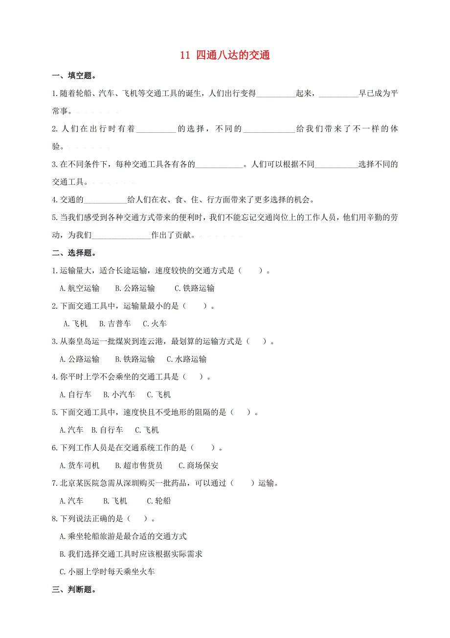 2020三年级道德与法治下册 第四单元 多样的交通和通信 11四通八达的交通课时练习 新人教版.doc_第1页