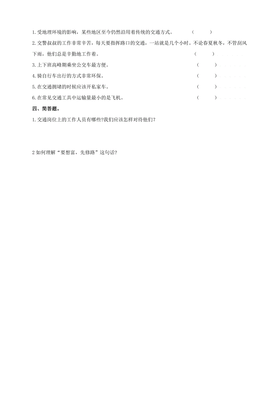 2020三年级道德与法治下册 第四单元 多样的交通和通信 11四通八达的交通课时练习 新人教版.doc_第2页