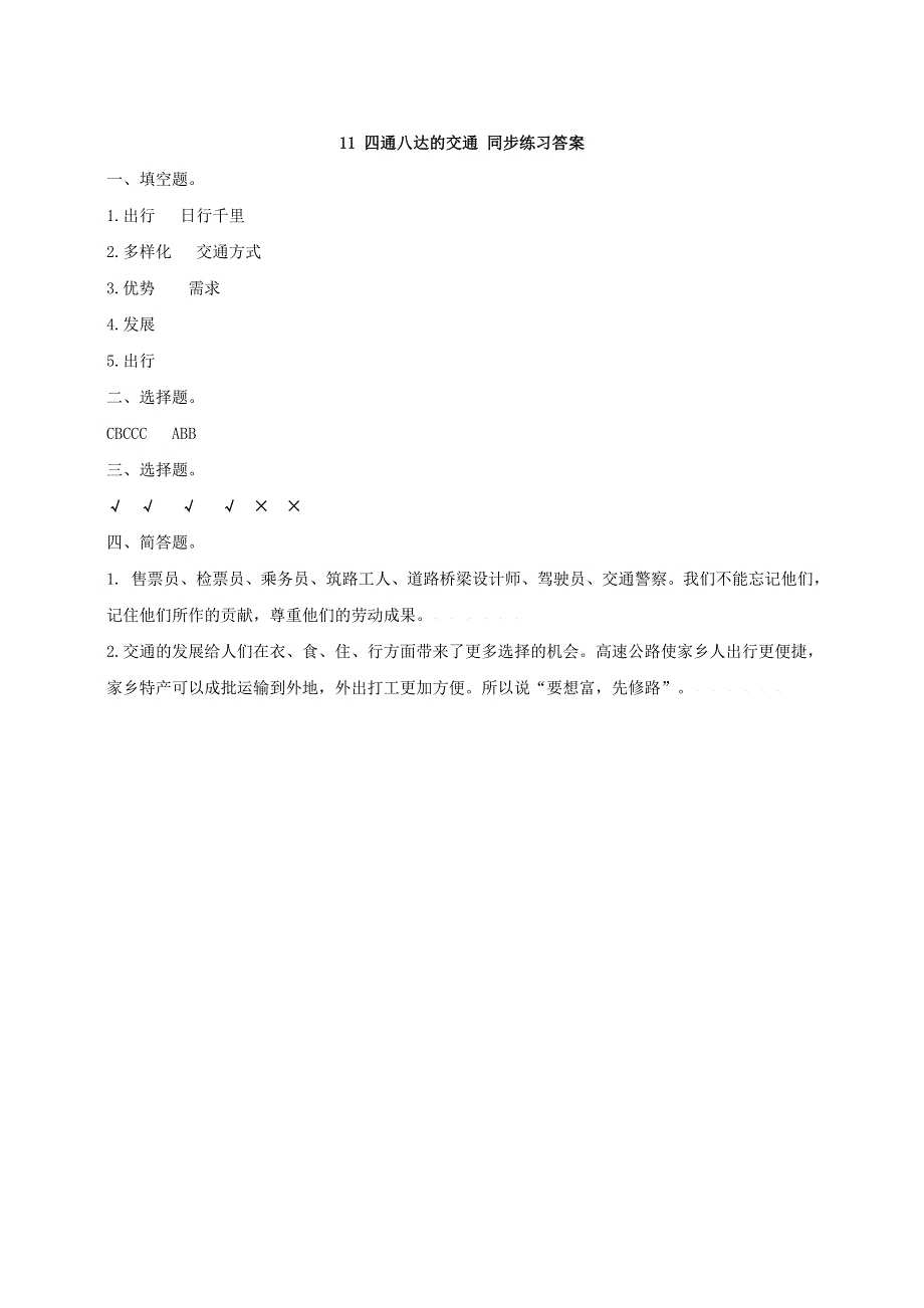 2020三年级道德与法治下册 第四单元 多样的交通和通信 11四通八达的交通课时练习 新人教版.doc_第3页