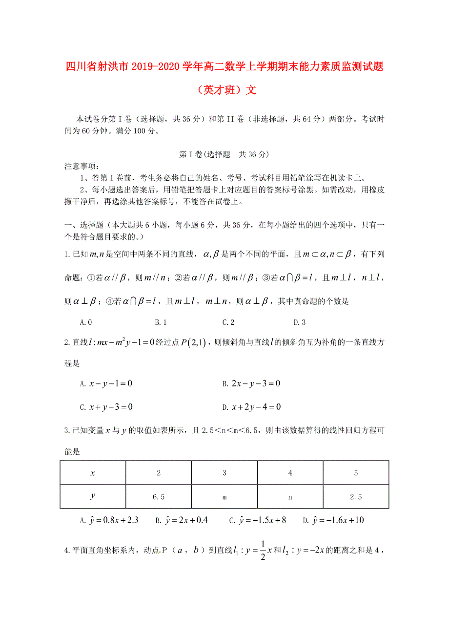 四川省射洪市2019-2020学年高二数学上学期期末能力素质监测试题（英才班）文.doc_第1页