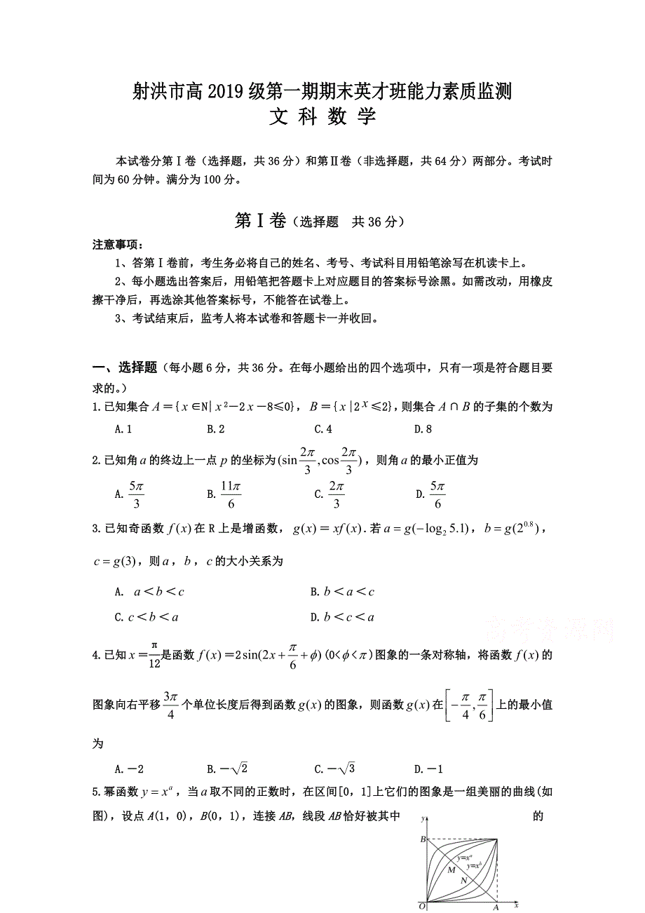 四川省射洪市2019—2020学年高一上期期末英才班能力素质监测数学（文）试题 WORD版含答案.doc_第1页