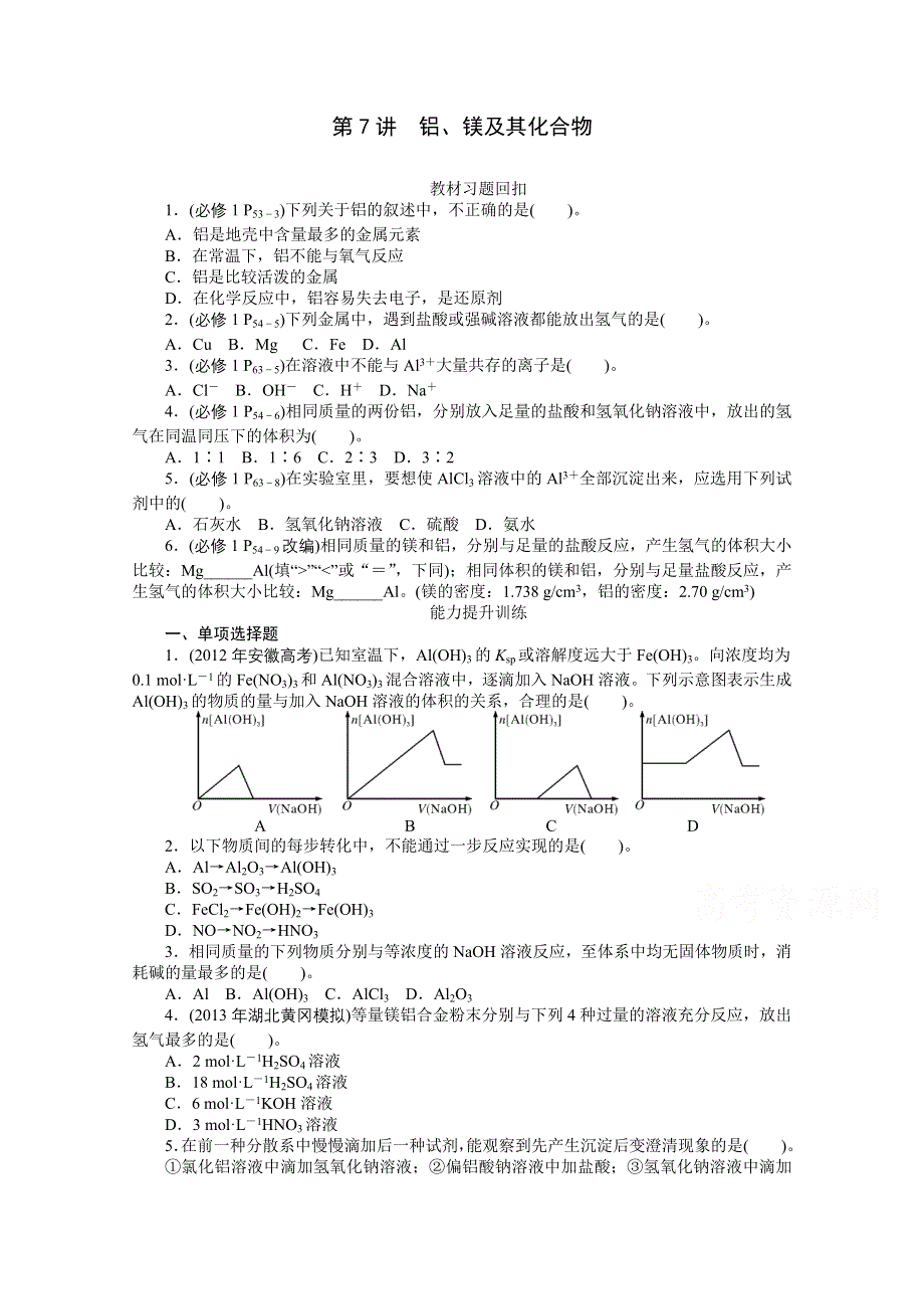 2015年化学（广东专用）大一轮复习提升训练：第7讲 铝、镁及其化合物.doc_第1页