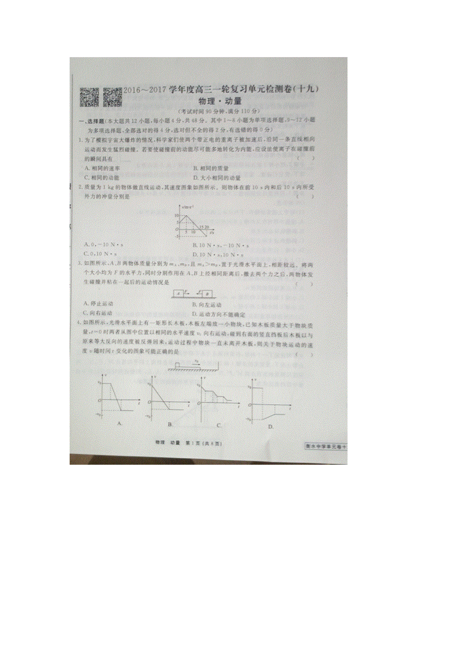 《名校推荐》河北省衡水中学2017届高三物理一轮复习单元检测十九 动量 扫描版缺答案.doc_第1页