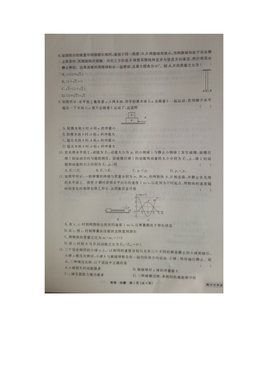 《名校推荐》河北省衡水中学2017届高三物理一轮复习单元检测十九 动量 扫描版缺答案.doc_第3页