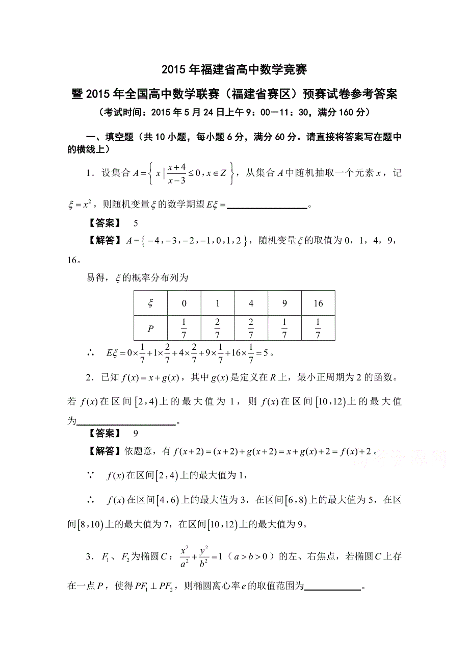 2015年全国高中数学联赛福建预赛试题 WORD版含答案.doc_第1页