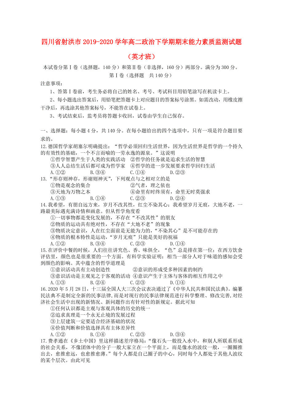 四川省射洪市2019-2020学年高二政治下学期期末能力素质监测试题（英才班）.doc_第1页