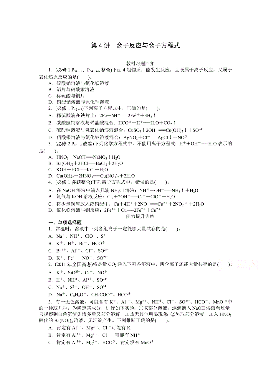 2015年化学（广东专用）大一轮复习提升训练：第4讲 离子反应与离子方程式.doc_第1页