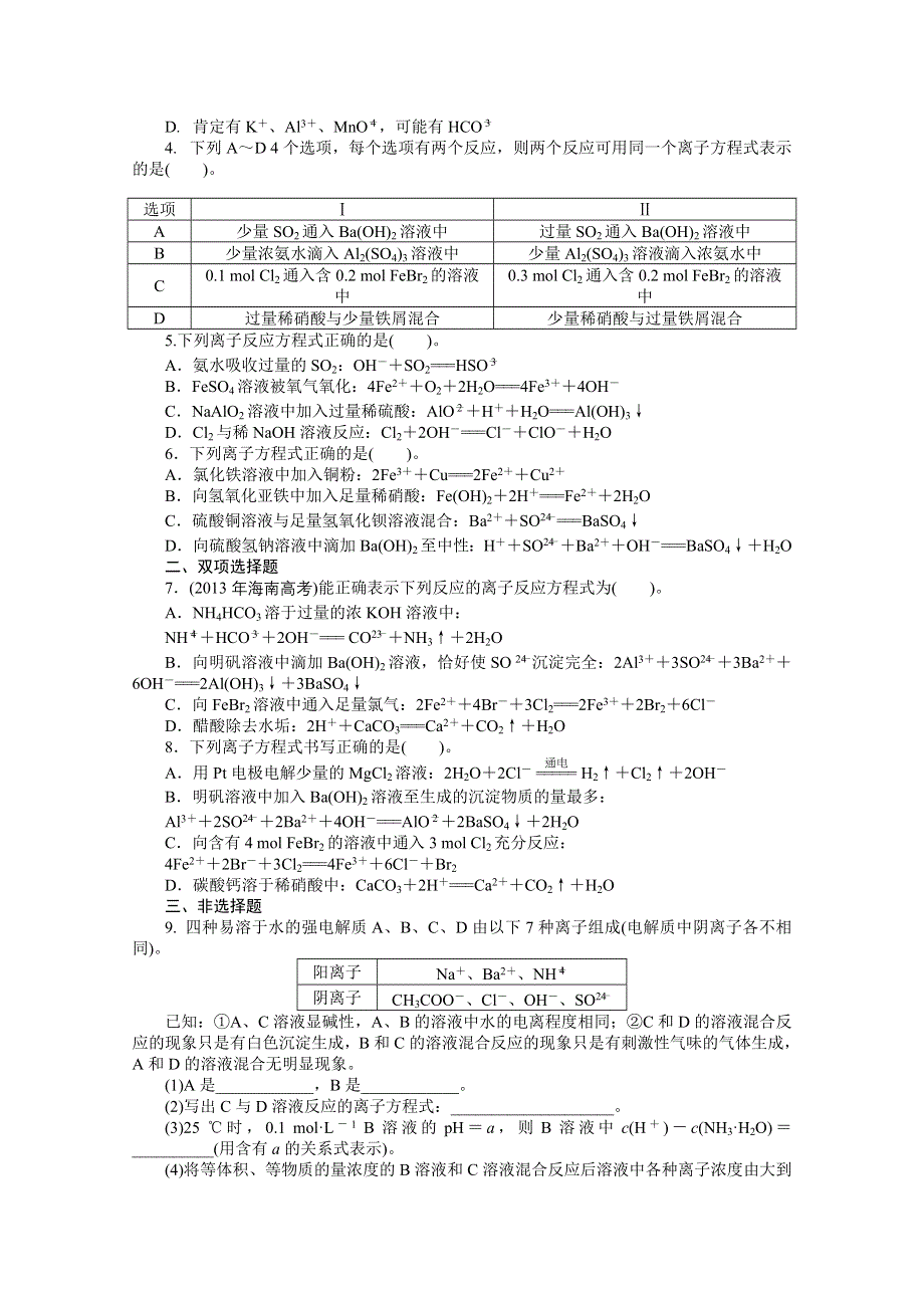 2015年化学（广东专用）大一轮复习提升训练：第4讲 离子反应与离子方程式.doc_第2页