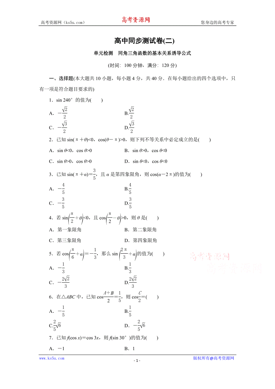 优化方案·高中同步测试卷·人教B数学必修4：高中同步测试卷（二） WORD版含答案.doc_第1页