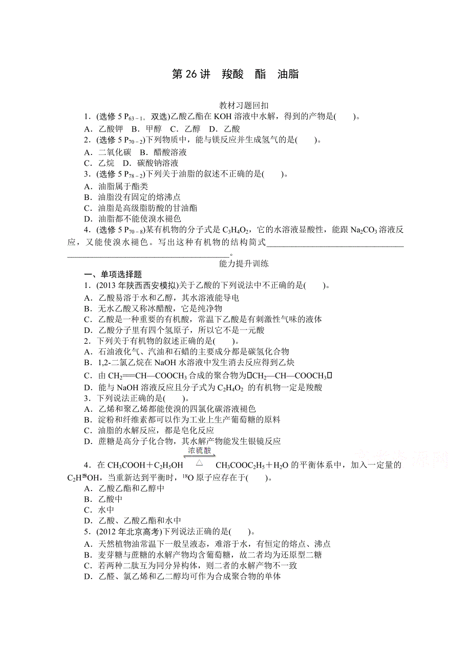 2015年化学（广东专用）大一轮复习提升训练：第26讲 羧酸 酯 油脂.doc_第1页