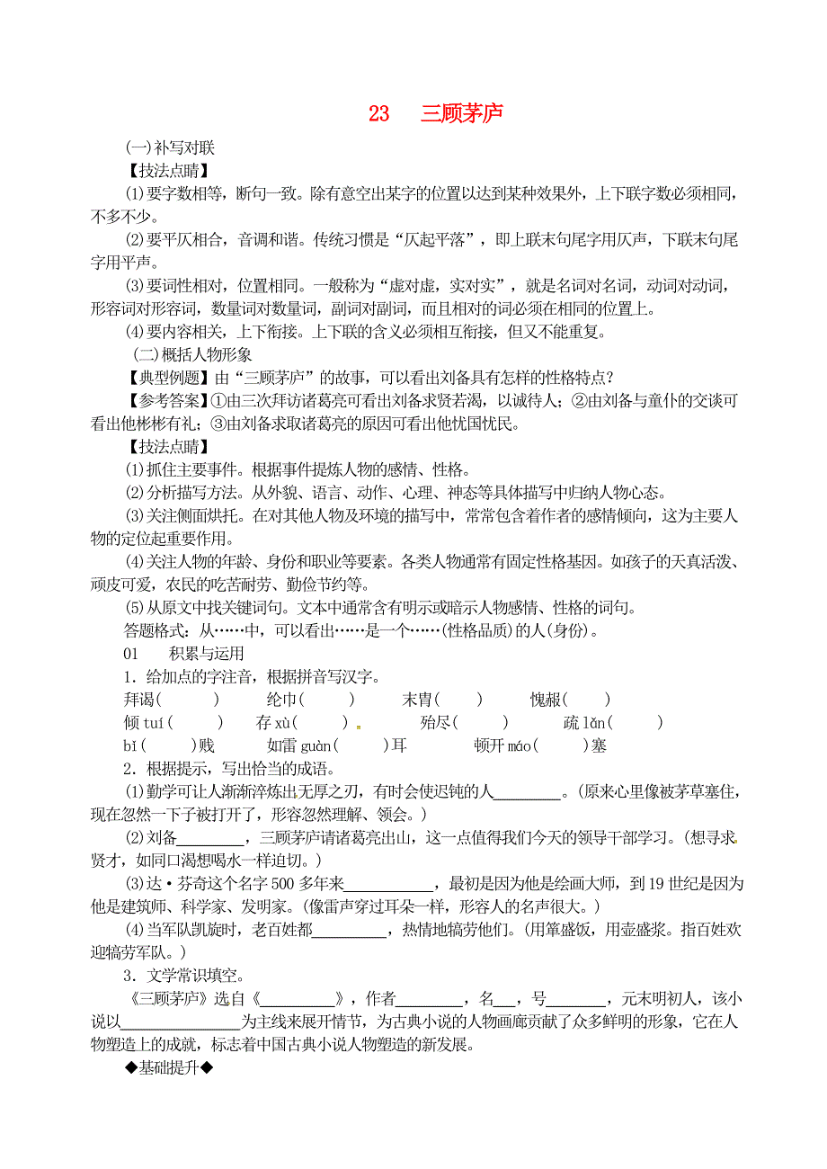 九年级语文上册 第六单元 23 三顾茅庐同步训练 新人教版.doc_第1页