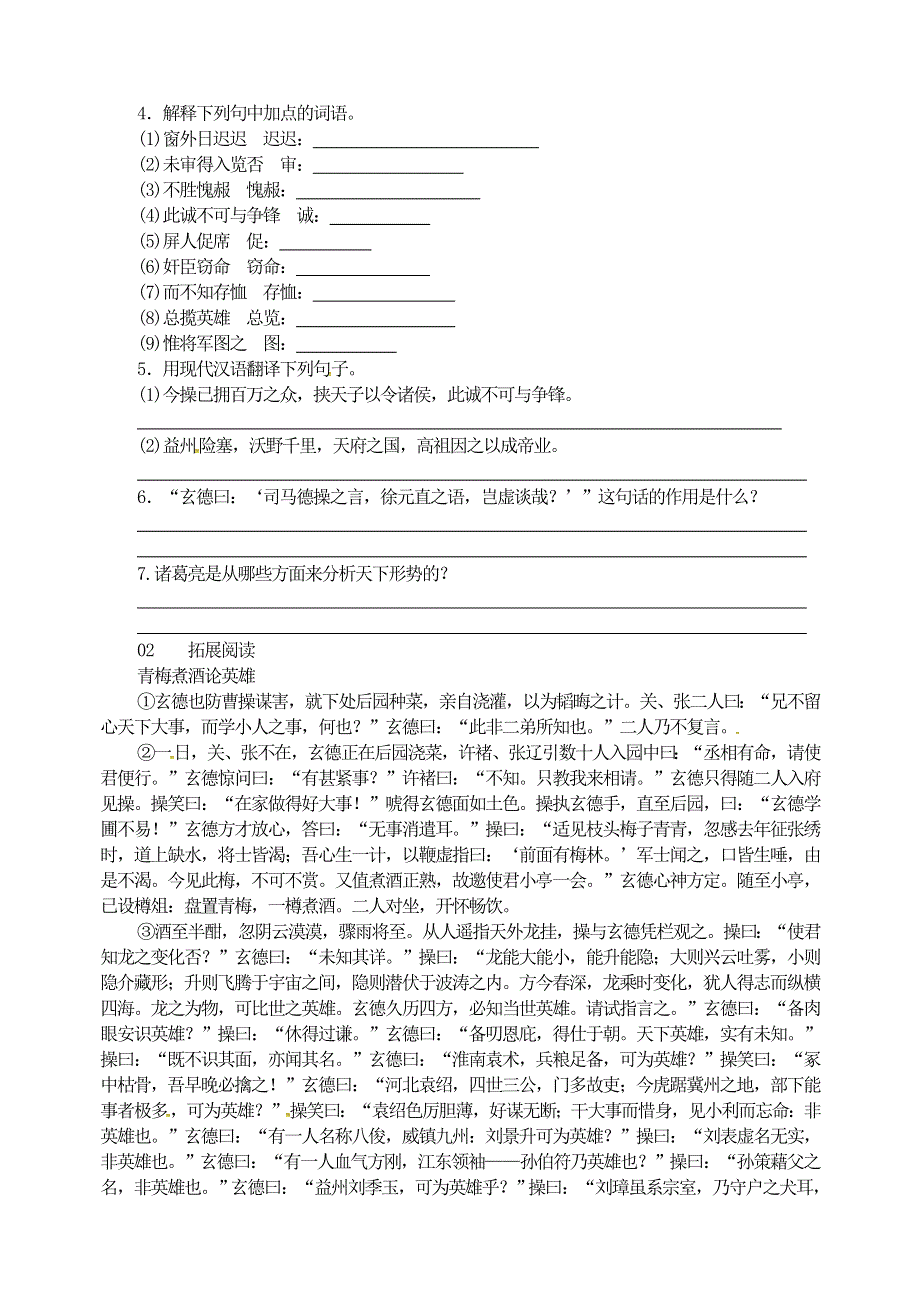 九年级语文上册 第六单元 23 三顾茅庐同步训练 新人教版.doc_第2页