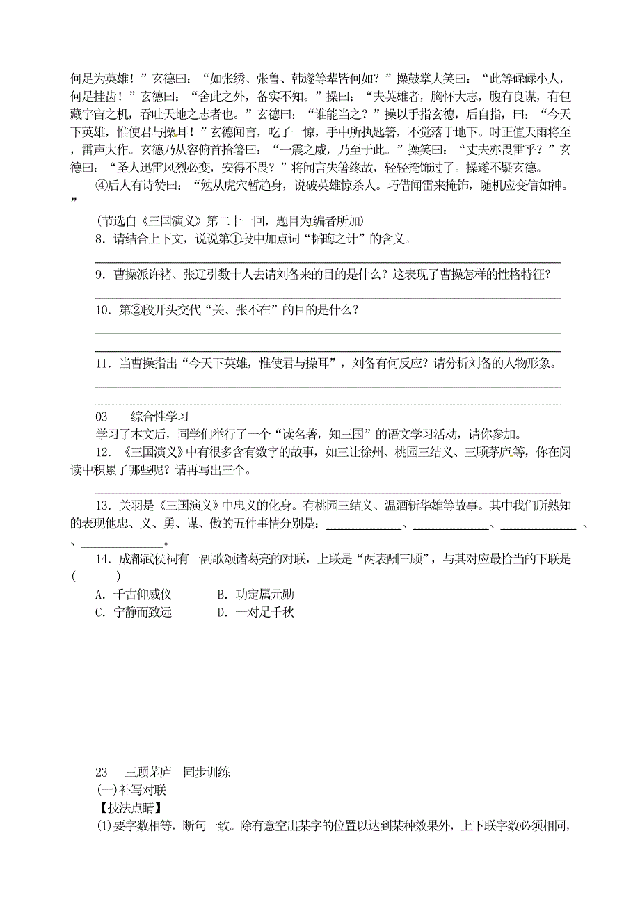 九年级语文上册 第六单元 23 三顾茅庐同步训练 新人教版.doc_第3页