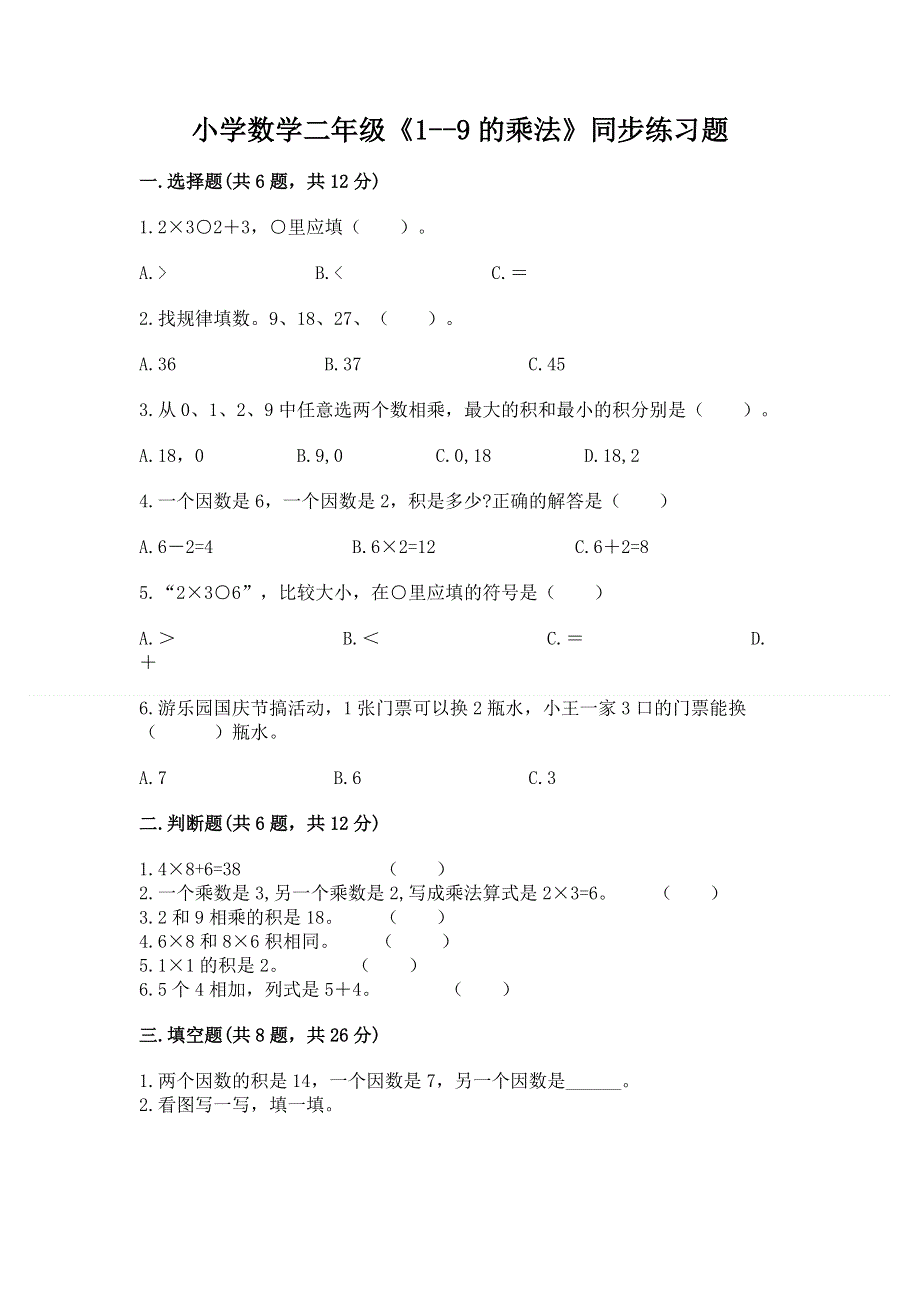 小学数学二年级《1--9的乘法》同步练习题带答案（研优卷）.docx_第1页