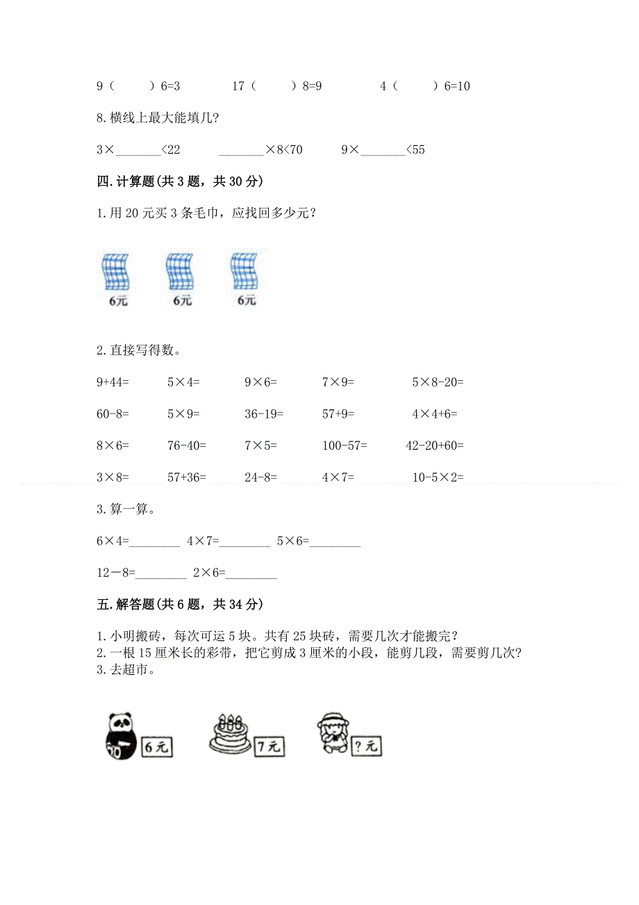 小学数学二年级《1--9的乘法》同步练习题带答案（研优卷）.docx_第3页