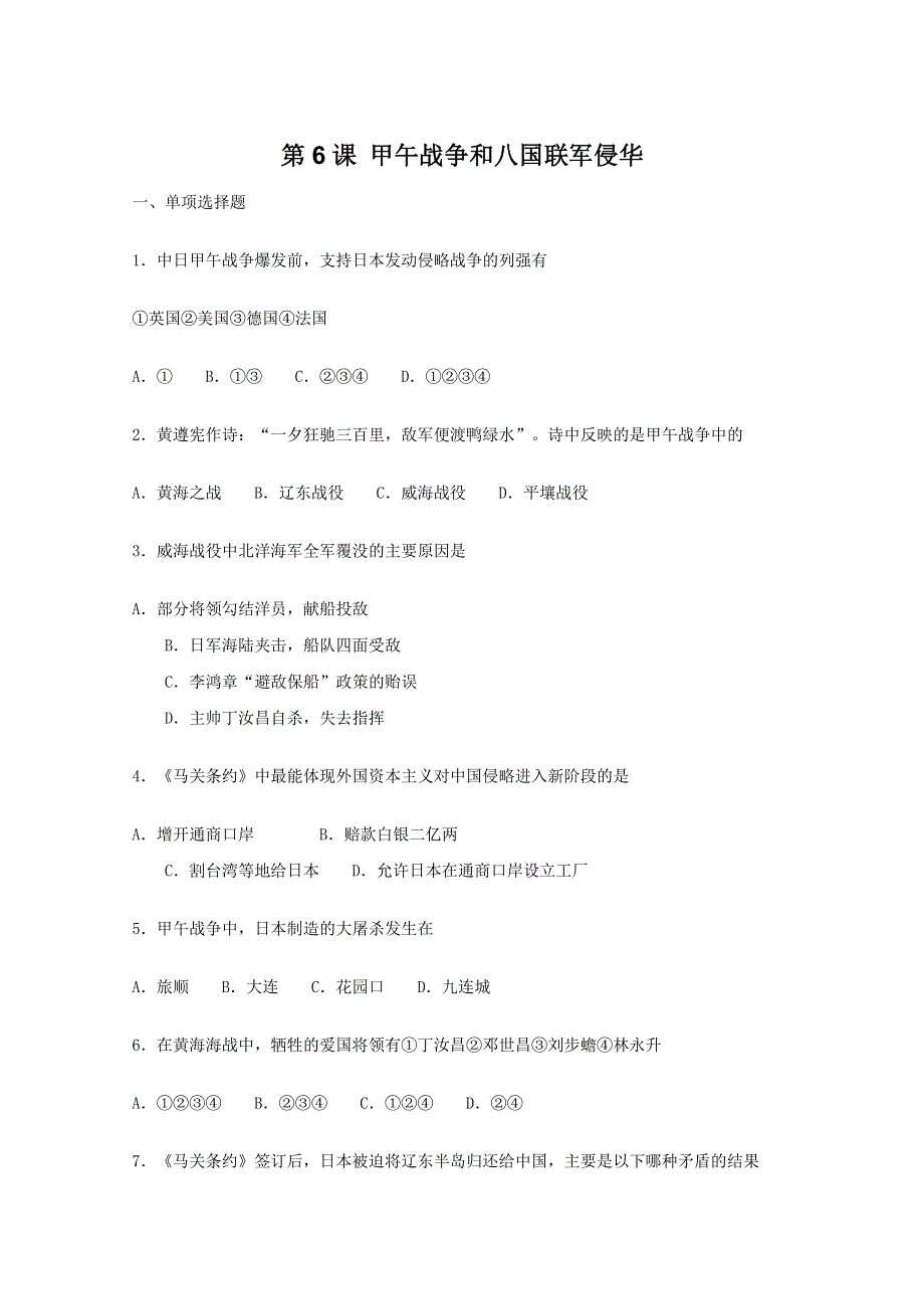 2011高一历史：2.6《甲午战争和八国联军侵华》测试（大象版必修一）.doc_第1页