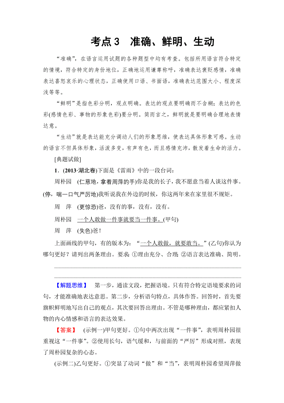 2018一轮浙江语文教案：第1部分 专题8 考点3 准确、鲜明、生动 WORD版含解析.doc_第1页