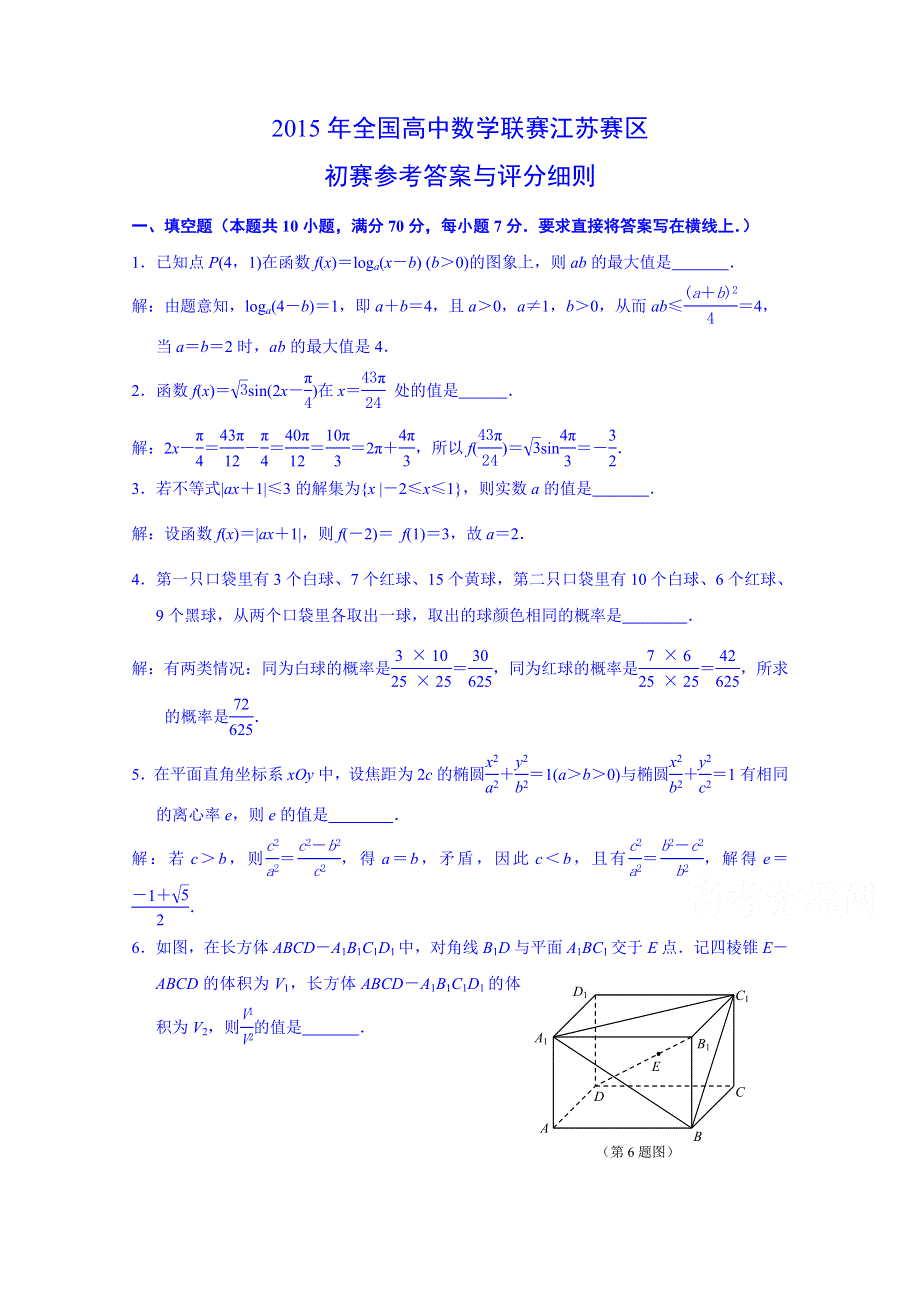 2015年全国高中数学联赛江苏赛区初赛试卷.doc_第1页