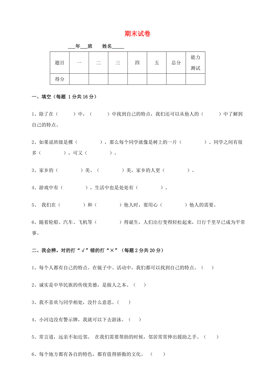 2020三年级道德与法治下学期期末试卷一 新人教版.doc_第1页