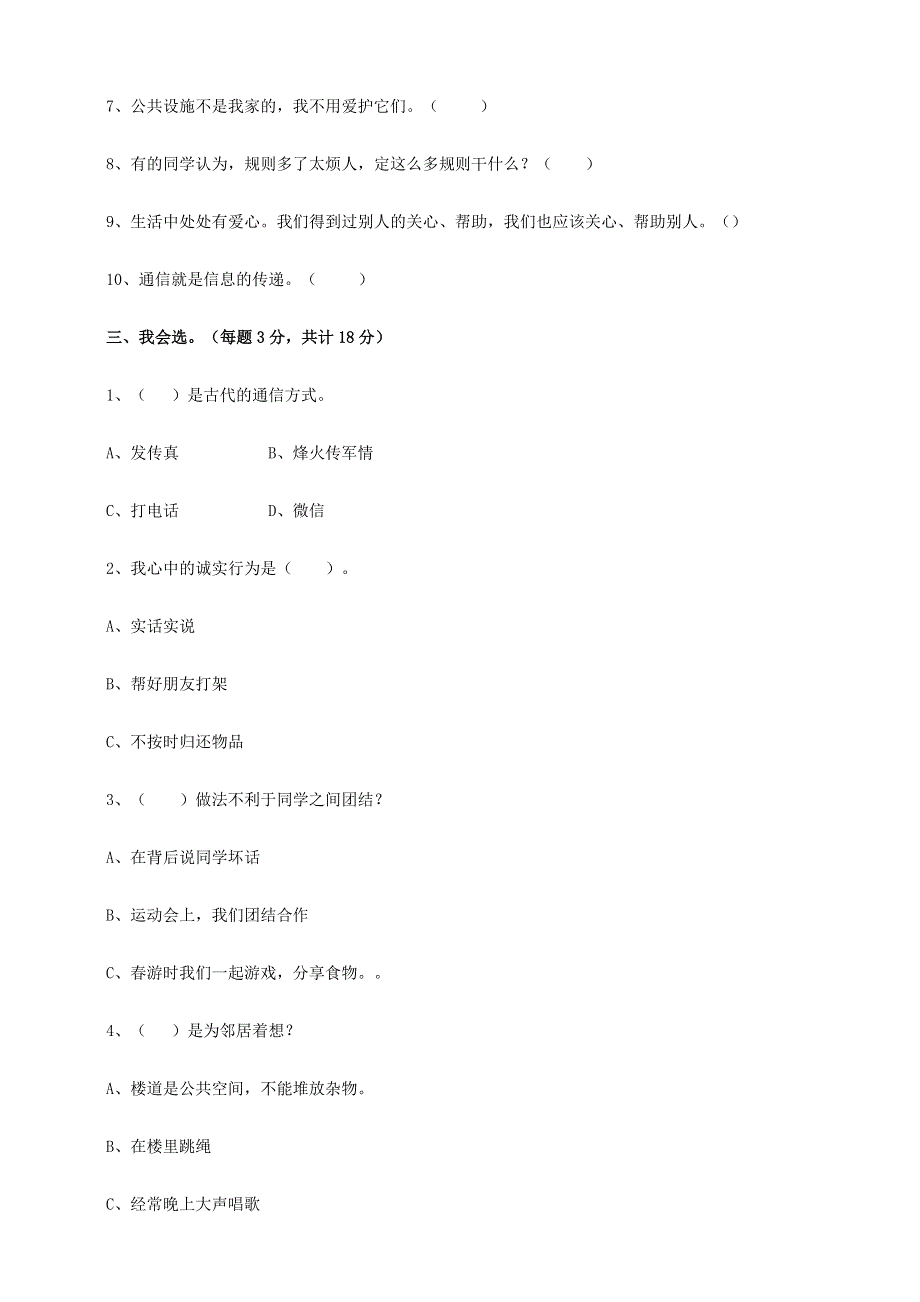 2020三年级道德与法治下学期期末试卷一 新人教版.doc_第2页